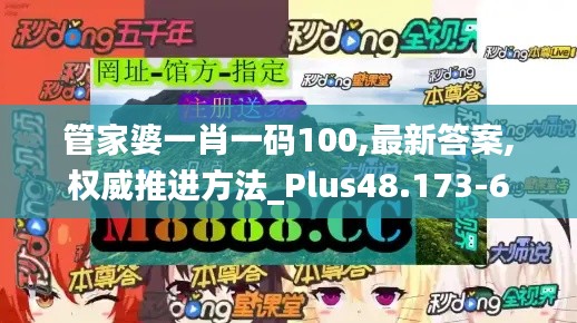 管家婆一肖一码100,最新答案,权威推进方法_Plus48.173-6