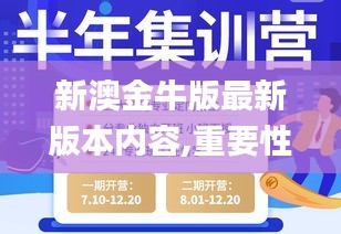 新澳金牛版最新版本内容,重要性方法解析_标准版49.445-7