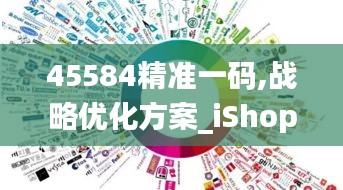 45584精准一码,战略优化方案_iShop76.234-6