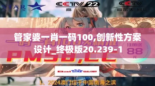 管家婆一肖一码100,创新性方案设计_终极版20.239-1