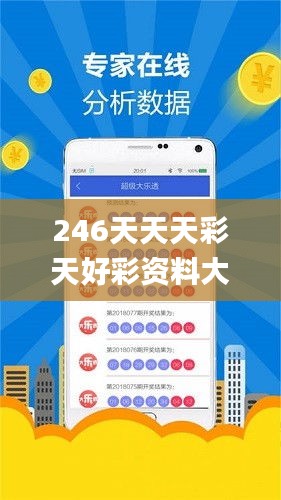 246天天天彩天好彩资料大全二四六之一,科技评估解析说明_冒险版78.670-2