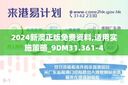 2024新澳正版免费资料,适用实施策略_9DM31.361-4