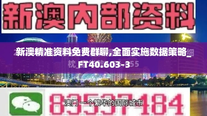 新澳精准资料免费群聊,全面实施数据策略_FT40.603-3