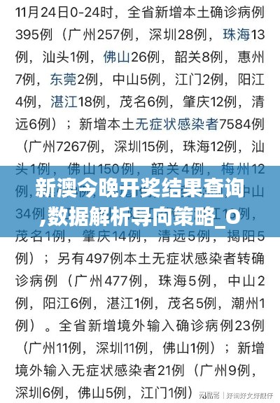 新澳今晚开奖结果查询,数据解析导向策略_OP24.892-4