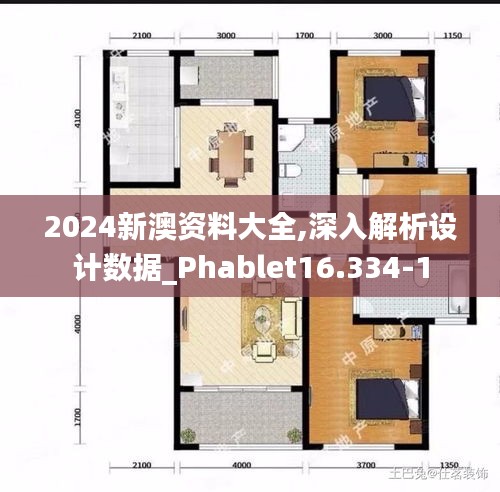 2024新澳资料大全,深入解析设计数据_Phablet16.334-1