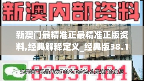 新澳门最精准正最精准正版资料,经典解释定义_经典版38.164-9