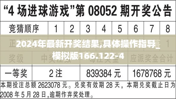 2024年最新开奖结果,具体操作指导_模拟版166.122-4