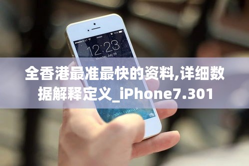 全香港最准最快的资料,详细数据解释定义_iPhone7.301