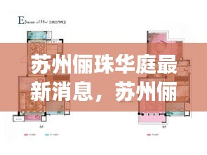 苏州俪珠华庭新篇章揭晓，最新动态展现未来魅力