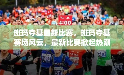 班玛夺基赛场风云，最新比赛掀起热潮