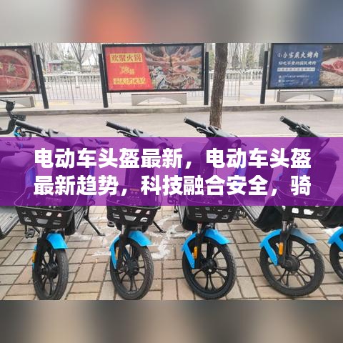 科技融合安全，电动车头盔最新趋势与骑行者首选保护装备