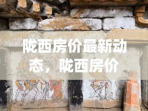 陇西房价动态更新，趋势分析与发展展望