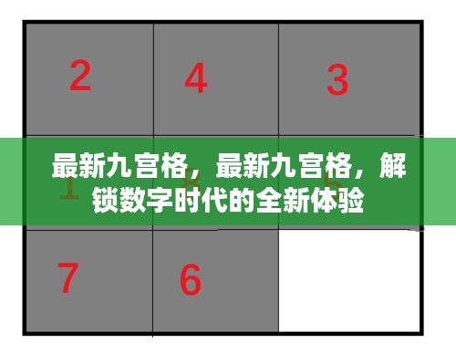 解锁数字时代的全新体验，最新九宫格游戏来袭！