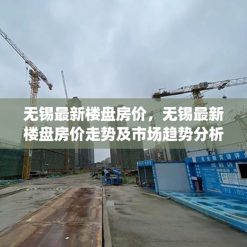 无锡最新楼盘房价走势与趋势深度解析，市场趋势分析揭秘房价动态