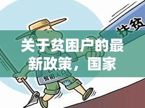 国家最新政策聚焦贫困户，脱贫攻坚共创美好未来