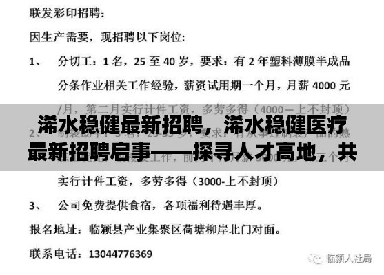 浠水稳健医疗最新招聘启事，共铸健康未来，探寻人才高地