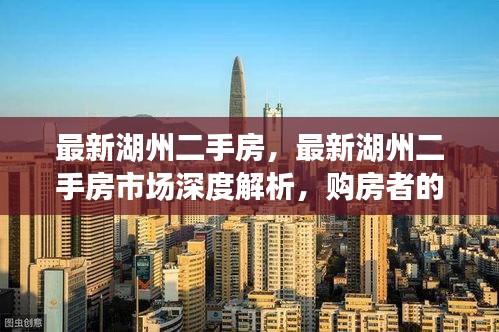 湖州二手房市场深度解析，购房者全新选择，最新房源一网打尽