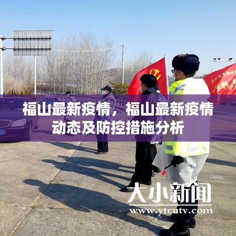 福山最新疫情动态与防控措施解析