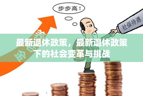 最新退休政策引发的社会变革与挑战