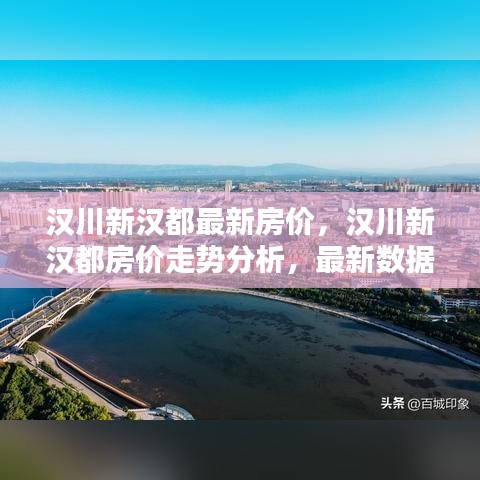 汉川新汉都房价走势分析，最新数据、趋势预测与房价动态更新报告