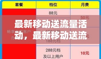 最新移动送流量活动，畅享无限网络世界！