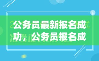 公务员成功报名，开启职业新篇章