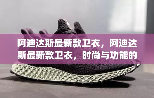 阿迪达斯最新款卫衣，时尚与功能的完美融合