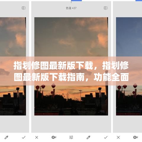 指划修图最新版下载指南，功能全面升级，轻松编辑图像技巧