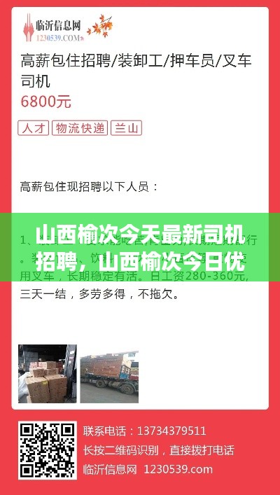 山西榆次今日优质司机招聘启事，最新司机招聘公告