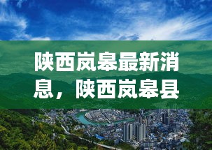 陕西岚皋县揭幕最新发展面貌的序幕