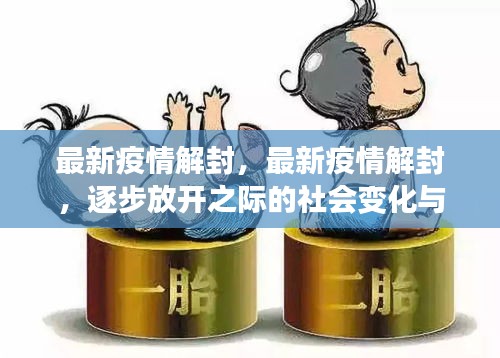 逐步放开之际的社会变化与挑战，最新疫情解封的影响