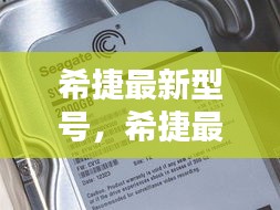 希捷最新型号硬盘技术重塑存储体验的未来趋势