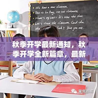 秋季开学全新篇章，最新通知与准备事项概览