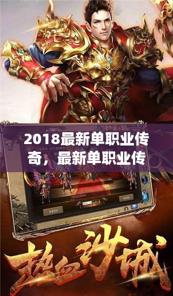 2018最新单职业传奇，游戏巅峰之作