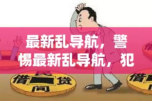 警惕隐形温床，最新乱导航成犯罪行为的滋生地