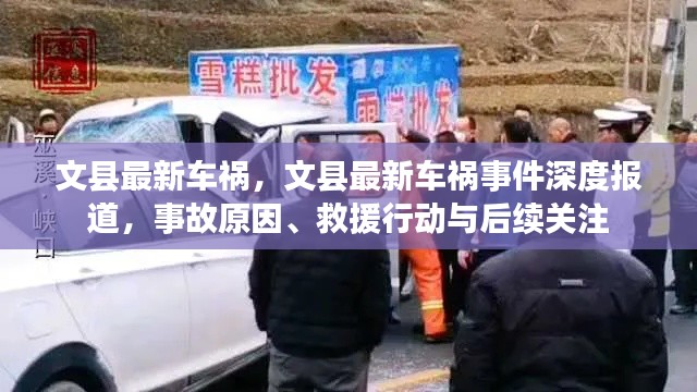 文县最新车祸事件深度报道，事故原因、救援行动及后续关注全解析