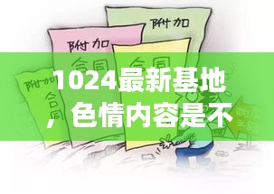 警惕法律风险，远离色情内容，追求合法健康的娱乐方式