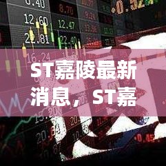 ST嘉陵转型战略揭秘，最新动态与发展蓝图展望