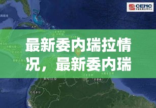 委内瑞拉最新局势深度解析与动态报道