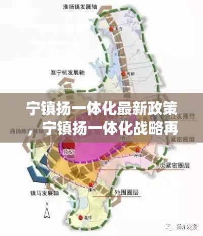 宁镇扬一体化战略再升级，最新政策引领区域协同发展新篇章