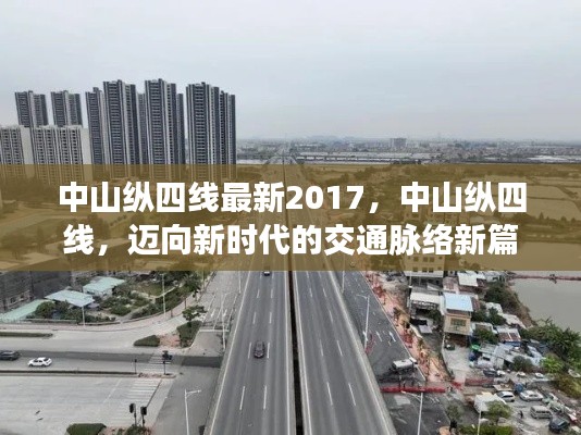 中山纵四线迈向新时代的交通脉络新篇章（最新消息，2017年）