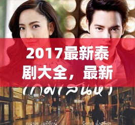 2017最新泰剧风暴，领略泰国影视魅力的大全