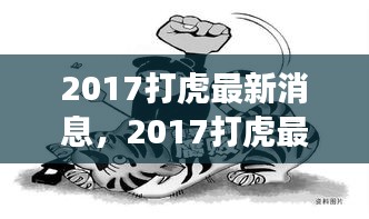 反腐风暴持续，守护法治新篇章，2017打虎最新消息