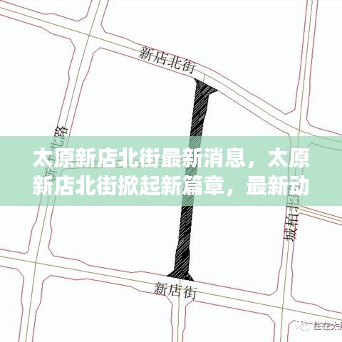 太原新店北街新篇章开启，最新动态与展望