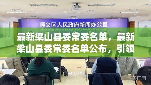 梁山县委常委名单公布，引领地方发展的核心力量新阵容