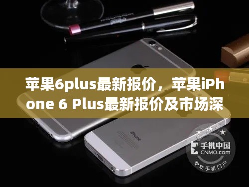 苹果iPhone 6 Plus最新报价及市场深度解析与购买指南