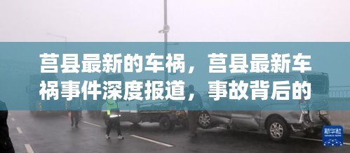 莒县最新车祸事件深度报道，事故背后的警示与反思