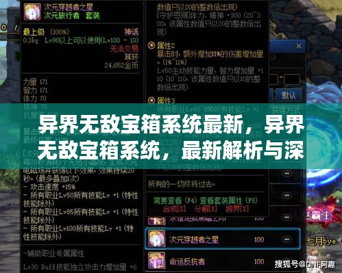 异界无敌宝箱系统深度解析与最新探讨