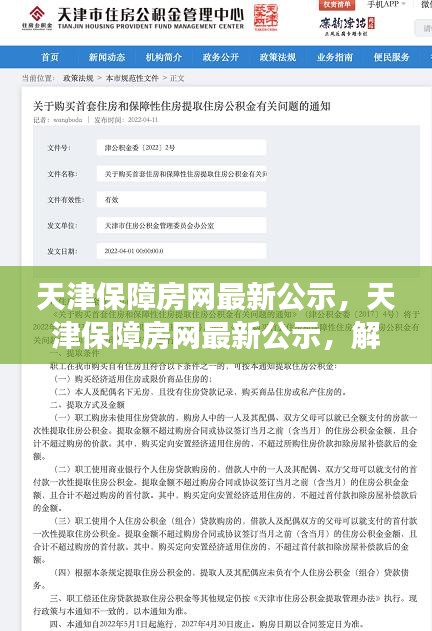 天津保障房网最新公示，解读政策动向，聚焦民生安居工程进展