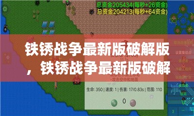 铁锈战争破解版背后的法律风险与道德困境探讨